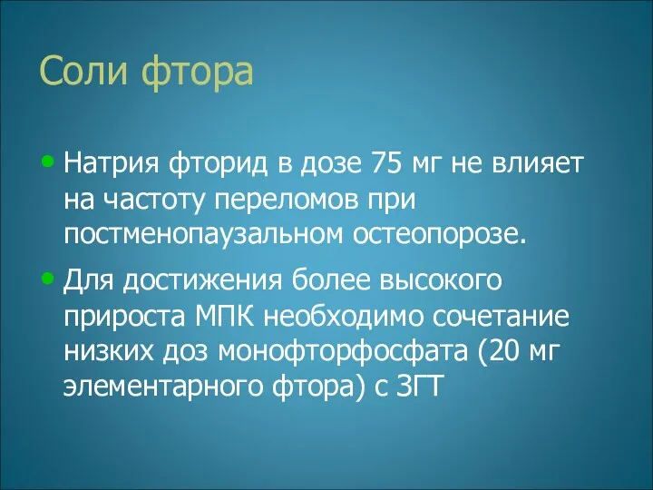 Соли фтора Натрия фторид в дозе 75 мг не влияет