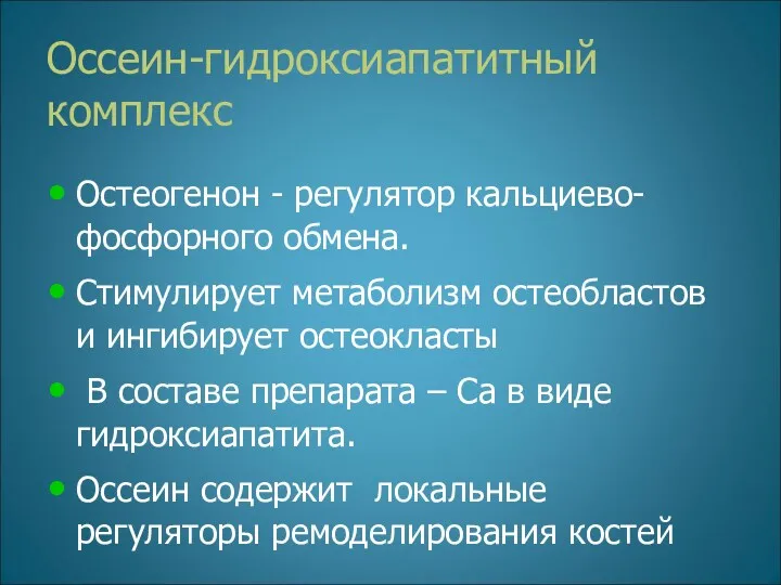 Оссеин-гидроксиапатитный комплекс Остеогенон - регулятор кальциево-фосфорного обмена. Стимулирует метаболизм остеобластов