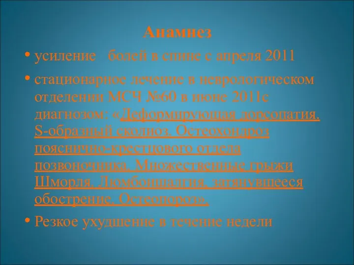 Анамнез усиление болей в спине с апреля 2011 стационарное лечение