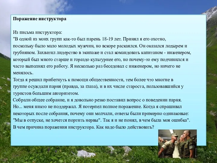 Поражение инструктора Из письма инструктора: "В одной из моих групп