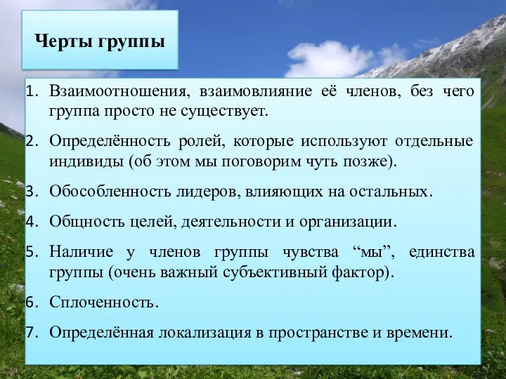 Черты группы Взаимоотношения, взаимовлияние её членов, без чего группа просто