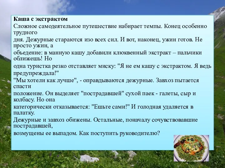 Каша с экстрактом Сложное самодеятельное путешествие набирает темпы. Конец особенно