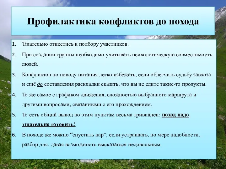 Профилактика конфликтов до похода Тщательно отнестись к подбору участников. При