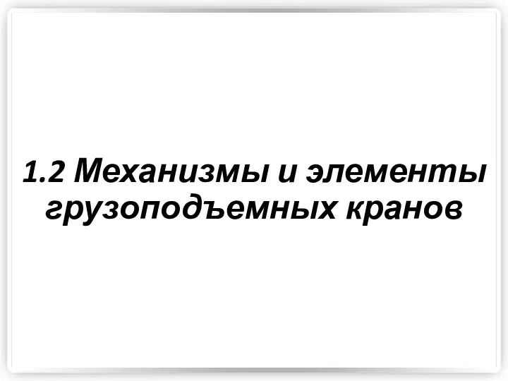 1.2 Механизмы и элементы грузоподъемных кранов