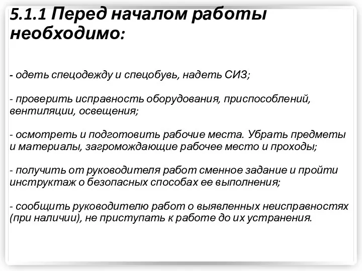 5.1.1 Перед началом работы необходимо: - одеть спецодежду и спецобувь, надеть СИЗ; -