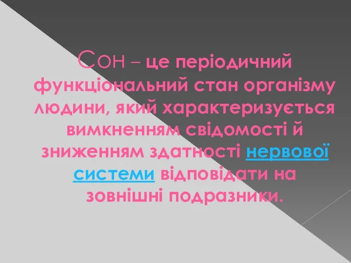 Сон – це періодичний функціональний стан організму людини, який характеризується