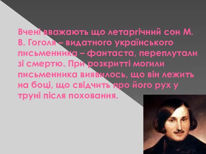 Вчені вважають що летаргічний сон М.В. Гоголя – видатного українського письменника – фантаста,