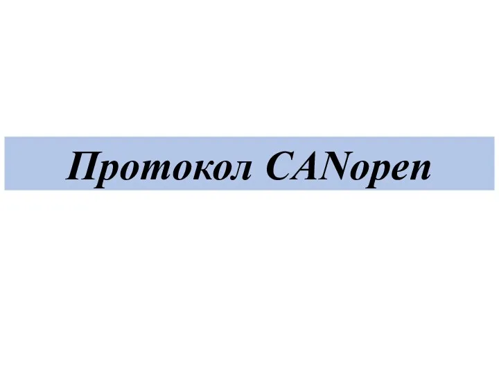 Протокол CANopen