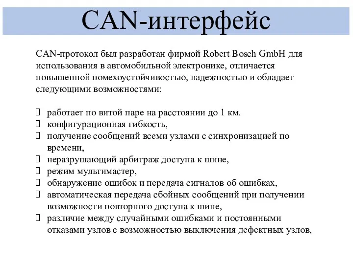 CAN-интерфейс CAN-протокол был разработан фирмой Robert Bosch GmbН для использования в автомобильной электронике,