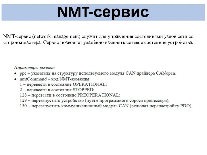 NMT-сервис NMT-сервис (network management) служит для управления состояниями узлов сети со стороны мастера.