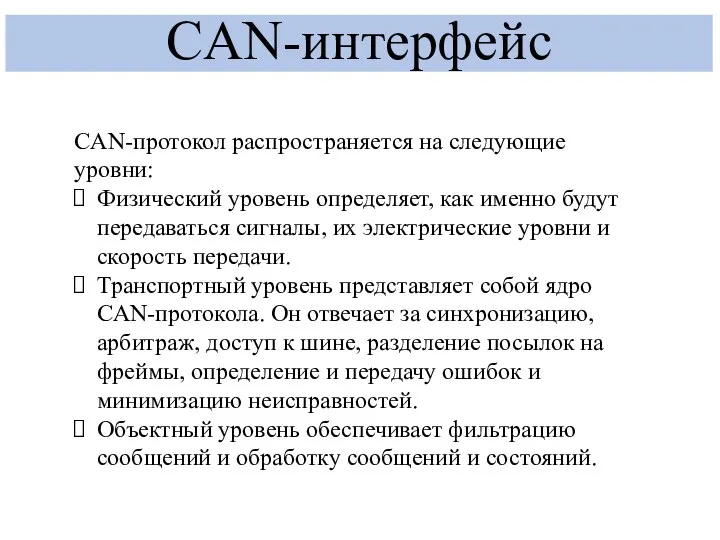CAN-интерфейс СAN-протокол распространяется на следующие уровни: Физический уровень определяет, как именно будут передаваться