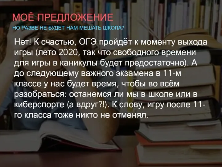 МОЁ ПРЕДЛОЖЕНИЕ НО РАЗВЕ НЕ БУДЕТ НАМ МЕШАТЬ ШКОЛА? Нет!