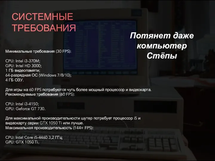 СИСТЕМНЫЕ ТРЕБОВАНИЯ Минимальные требования (30 FPS): CPU: Intel i3-370M; GPU:
