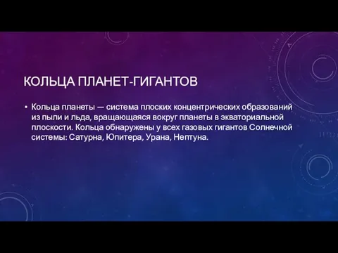 КОЛЬЦА ПЛАНЕТ-ГИГАНТОВ Кольца планеты — система плоских концентрических образований из