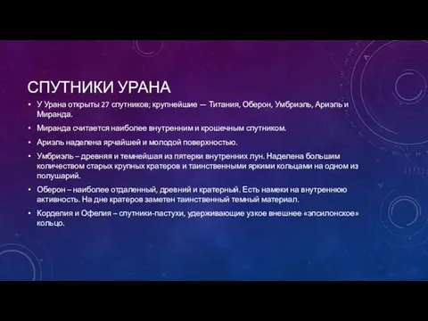 СПУТНИКИ УРАНА У Урана открыты 27 спутников; крупнейшие — Титания,