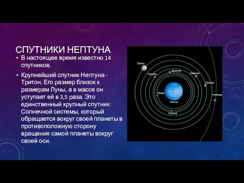 СПУТНИКИ НЕПТУНА В настоящее время известно 14 спутников. Крупнейший спутник