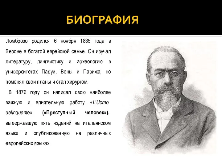 БИОГРАФИЯ Ломброзо родился 6 ноября 1835 года в Вероне в