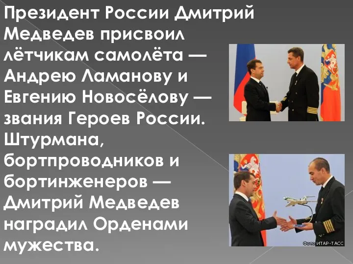 Президент России Дмитрий Медведев присвоил лётчикам самолёта — Андрею Ламанову