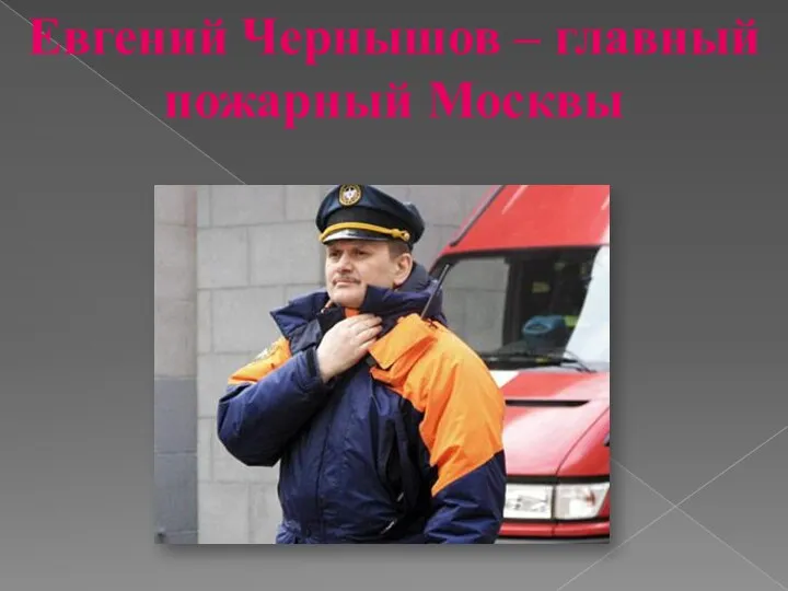 Евгений Чернышов – главный пожарный Москвы