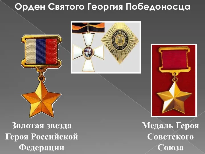 Медаль Героя Советского Союза Золотая звезда Героя Российской Федерации Орден Святого Георгия Победоносца