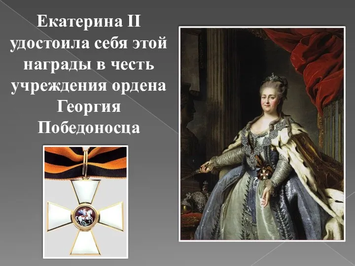 Екатерина II удостоила себя этой награды в честь учреждения ордена Георгия Победоносца