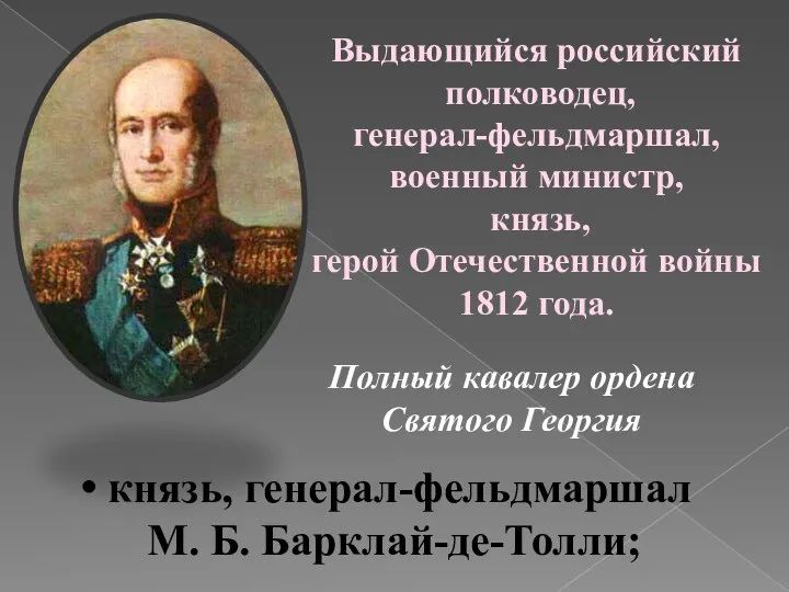 князь, генерал-фельдмаршал М. Б. Барклай-де-Толли; Выдающийся российский полководец, генерал-фельдмаршал, военный