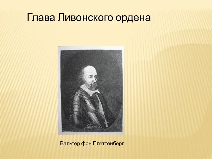 Глава Ливонского ордена Вальтер фон Плеттенберг