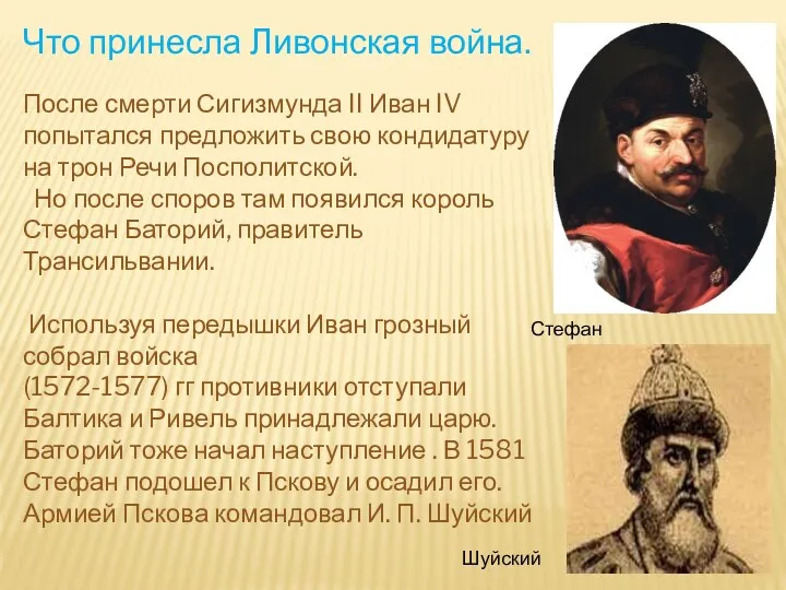 Что принесла Ливонская война. После смерти Сигизмунда II Иван IV попытался предложить свою