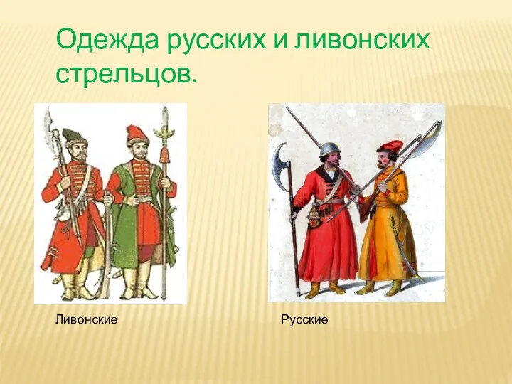 Одежда русских и ливонских стрельцов. Ливонские Русские
