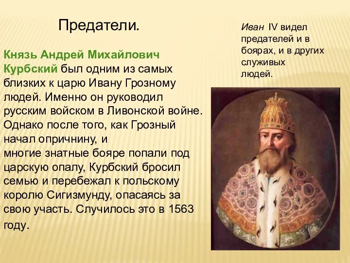 Предатели. Князь Андрей Михайлович Курбский был одним из самых близких к царю Ивану