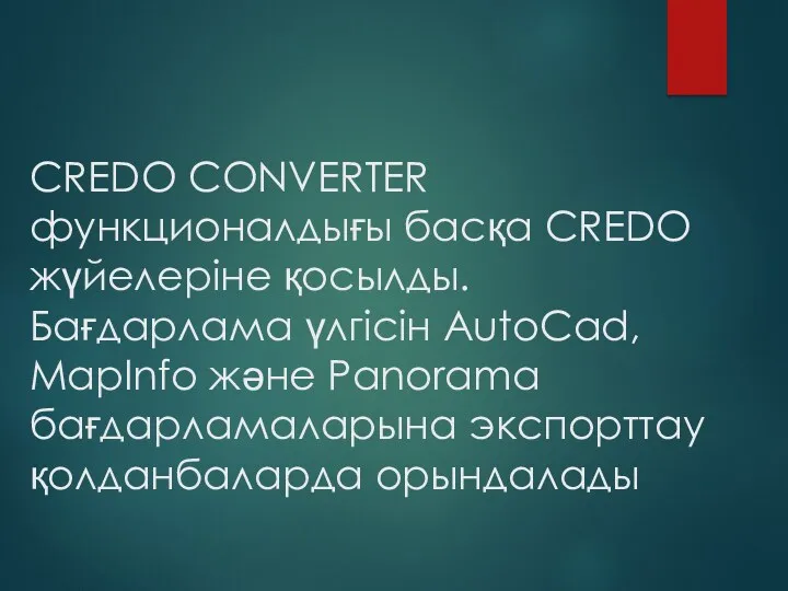 CREDO CONVERTER функционалдығы басқа CREDO жүйелеріне қосылды. Бағдарлама үлгісін AutoCad, MapInfo және Panorama