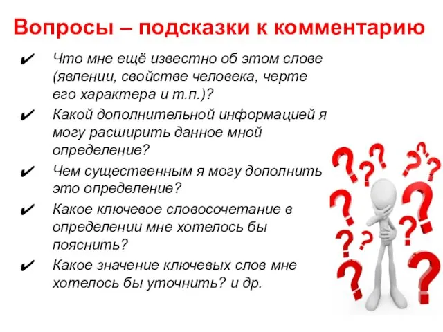 Вопросы – подсказки к комментарию Что мне ещё известно об этом слове (явлении,