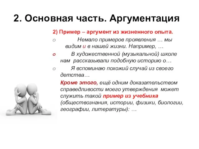 2. Основная часть. Аргументация 2) Пример – аргумент из жизненного опыта. Немало примеров