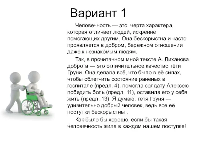 Вариант 1 Человечность — это черта характера, которая отличает людей, искренне помогающих другим.