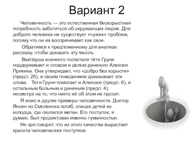 Вариант 2 Человечность — это естественная бескорыстная потребность заботиться об окружающих людях. Для