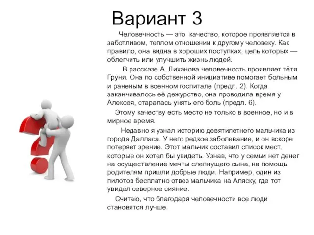 Вариант 3 Человечность — это качество, которое проявляется в заботливом, теплом отношении к