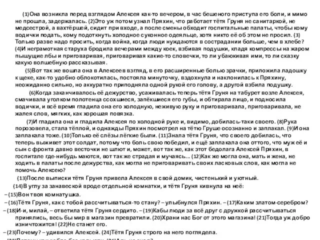 (1)Она возникла перед взглядом Алексея как-то вечером, в час бешеного приступа его боли,