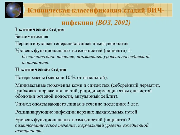 Клиническая классификация стадий ВИЧ-инфекции (ВОЗ, 2002) I клиническая стадия Бессимптомная