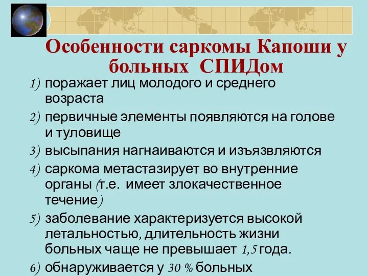 Особенности саркомы Капоши у больных СПИДом поражает лиц молодого и