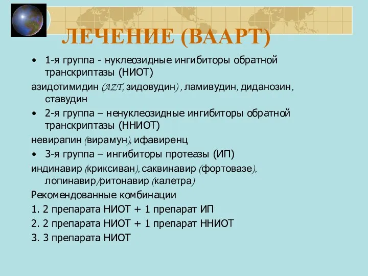 ЛЕЧЕНИЕ (ВААРТ) 1-я группа - нуклеозидные ингибиторы обратной транскриптазы (НИОТ)