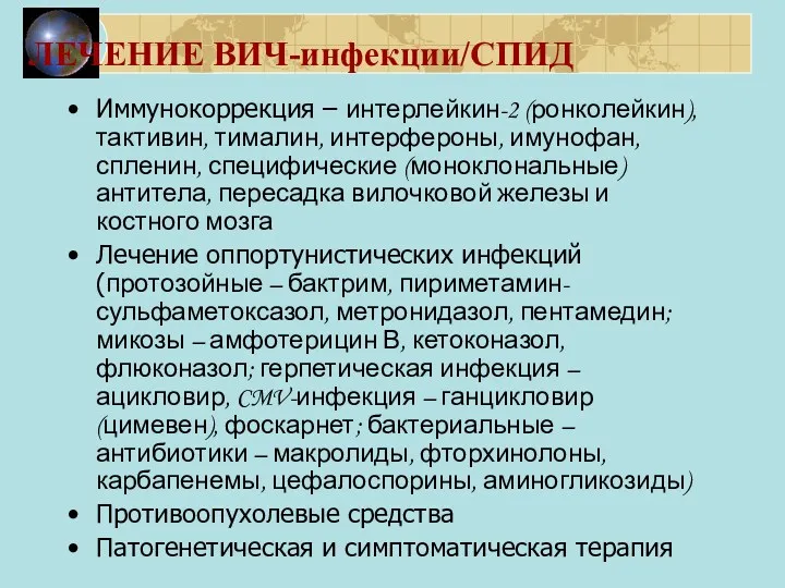 ЛЕЧЕНИЕ ВИЧ-инфекции/СПИД Иммунокоррекция – интерлейкин-2 (ронколейкин), тактивин, тималин, интерфероны, имунофан,