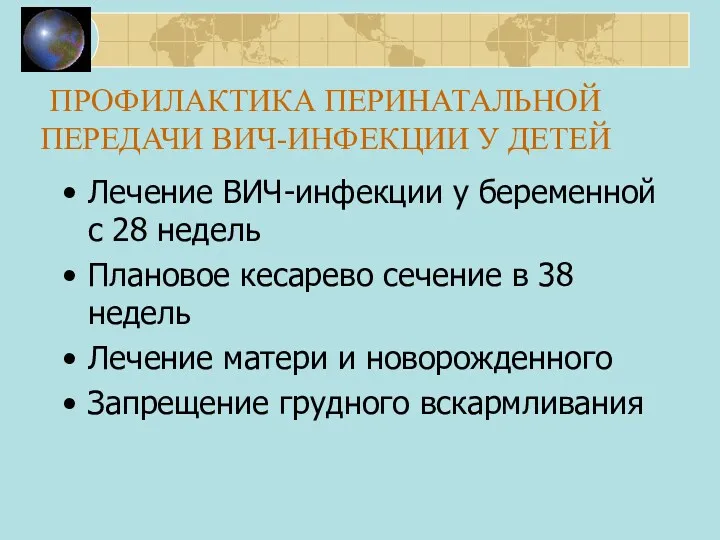 ПРОФИЛАКТИКА ПЕРИНАТАЛЬНОЙ ПЕРЕДАЧИ ВИЧ-ИНФЕКЦИИ У ДЕТЕЙ Лечение ВИЧ-инфекции у беременной