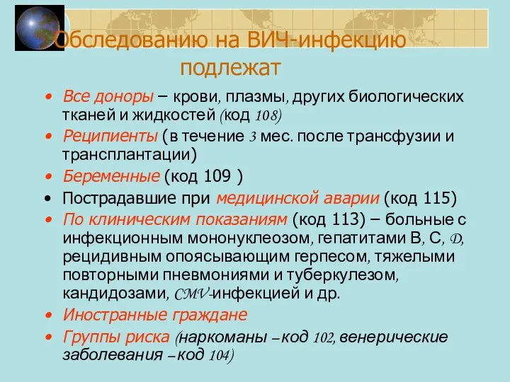 Обследованию на ВИЧ-инфекцию подлежат Все доноры – крови, плазмы, других