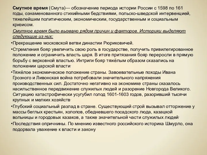 Смутное время (Смута)— обозначение периода истории России с 1598 по