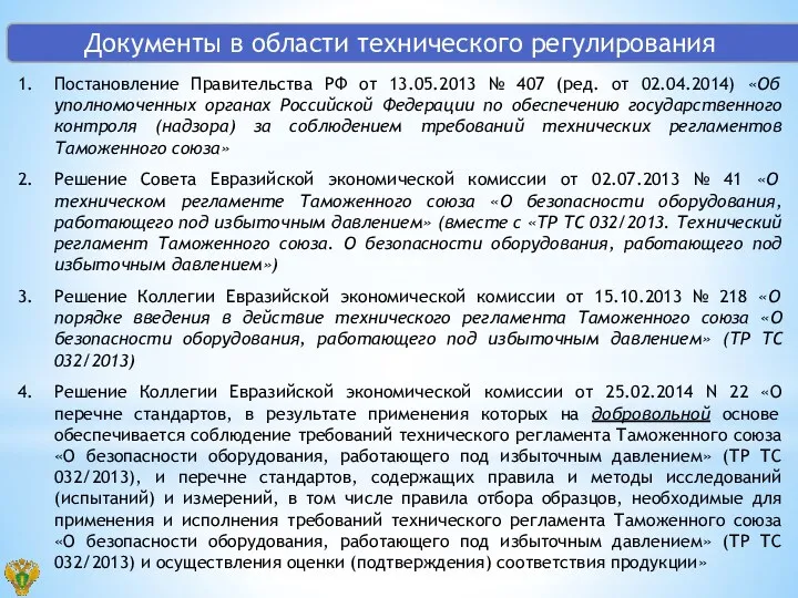 Постановление Правительства РФ от 13.05.2013 № 407 (ред. от 02.04.2014)