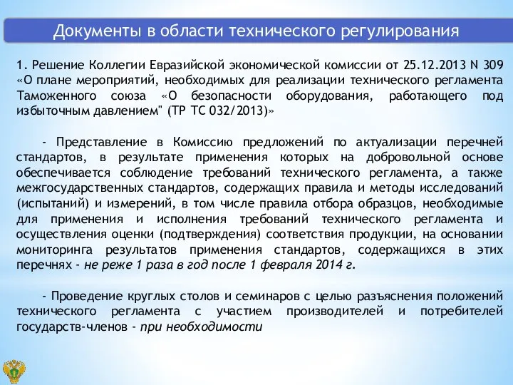 1. Решение Коллегии Евразийской экономической комиссии от 25.12.2013 N 309