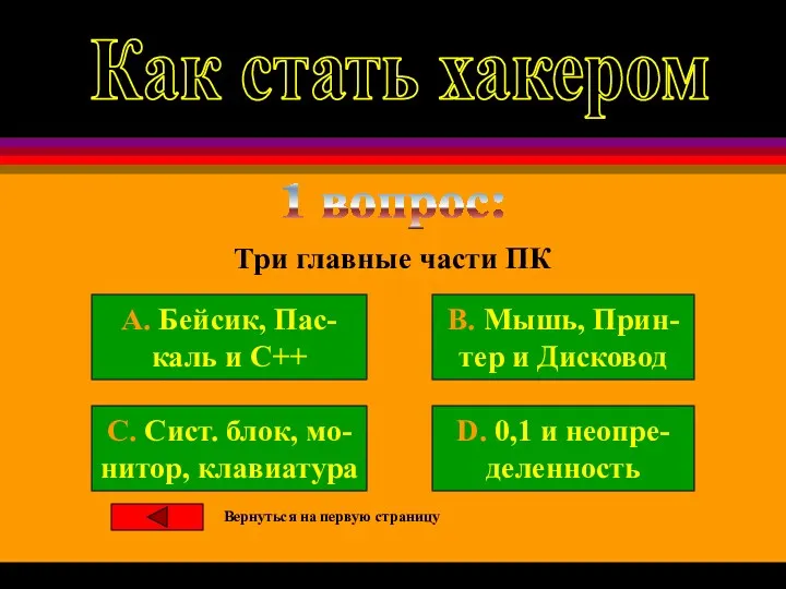 1 вопрос: Три главные части ПК A. Бейсик, Пас- каль