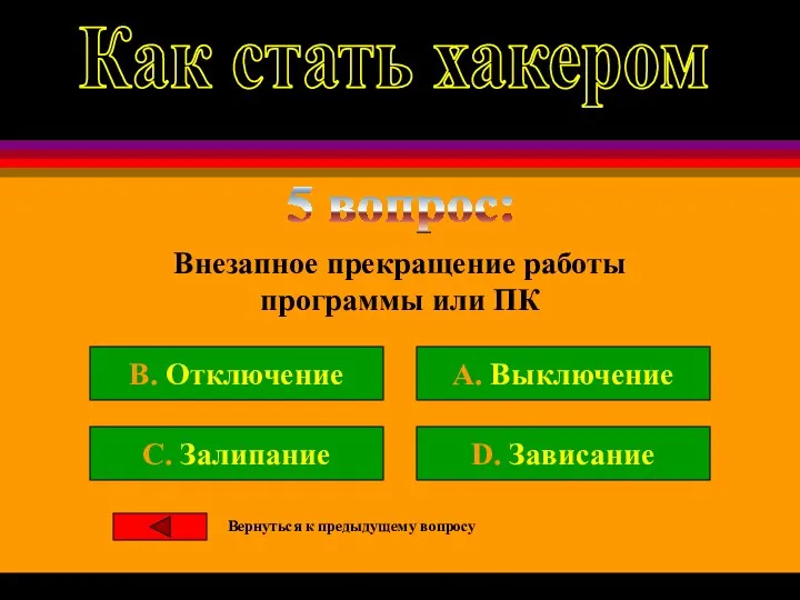 5 вопрос: Внезапное прекращение работы программы или ПК B. Отключение