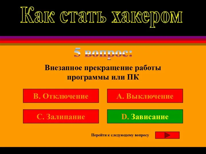 5 вопрос: Внезапное прекращение работы программы или ПК B. Отключение