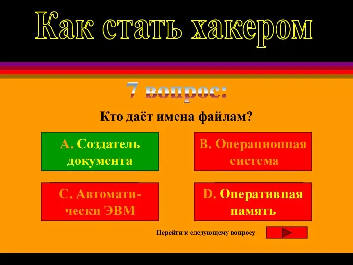 7 вопрос: Кто даёт имена файлам? A. 180 B. 360